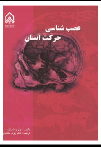 عصب شناسی حرکتی انسان